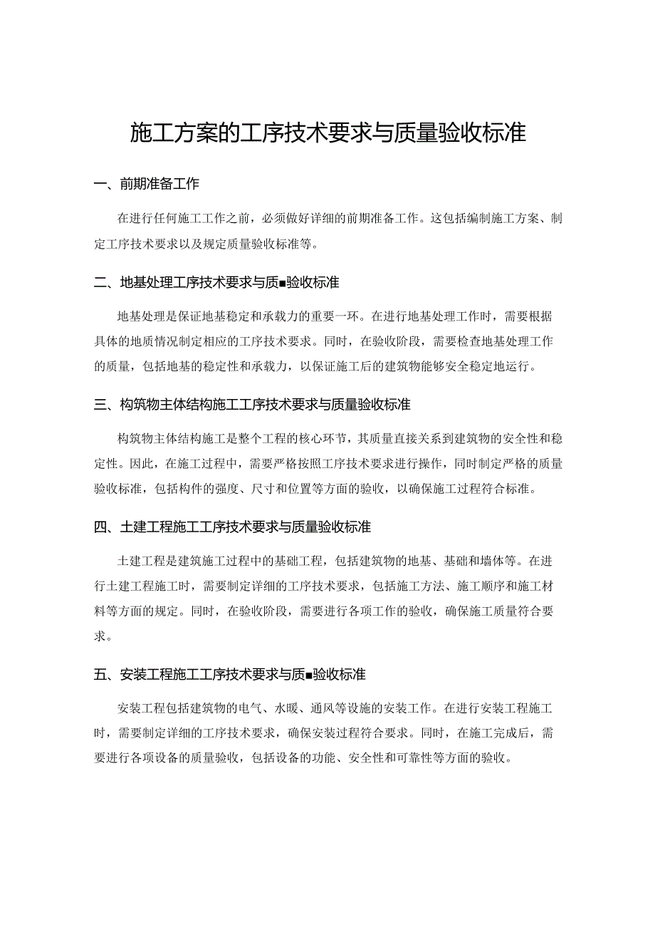 施工方案的工序技术要求与质量验收标准.docx_第1页