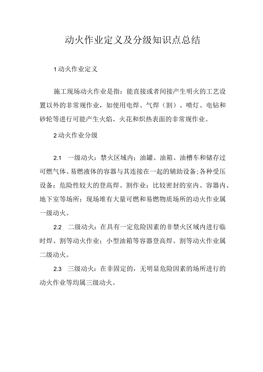 动火作业定义及分级知识点总结.docx_第1页