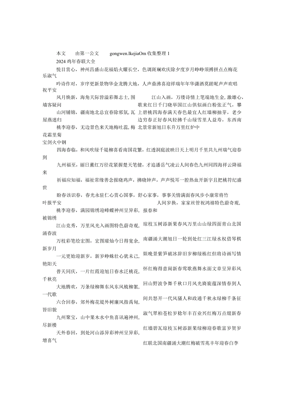 2024鸡年春联大全.docx_第1页