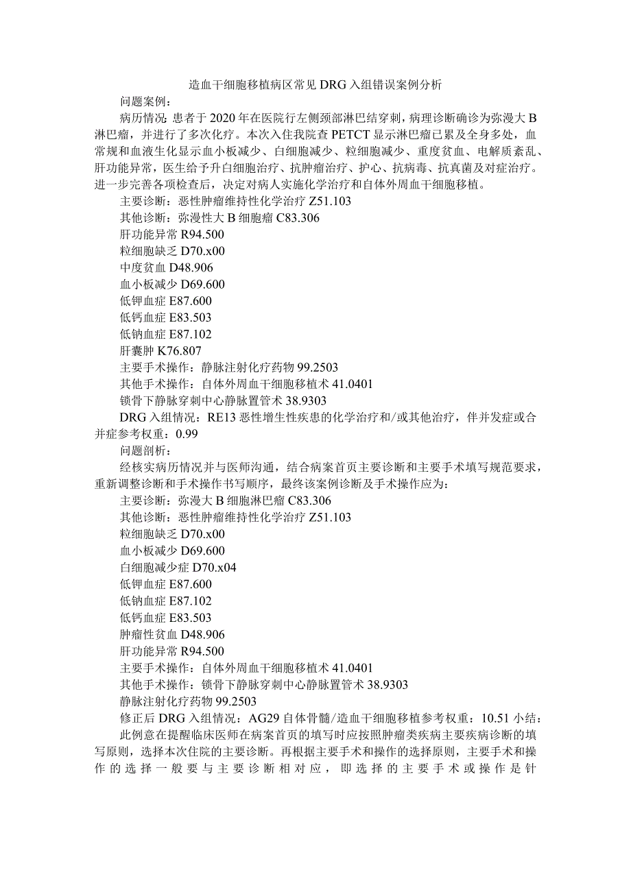 造血干细胞移植病区常见DRG入组错误案例分析.docx_第1页