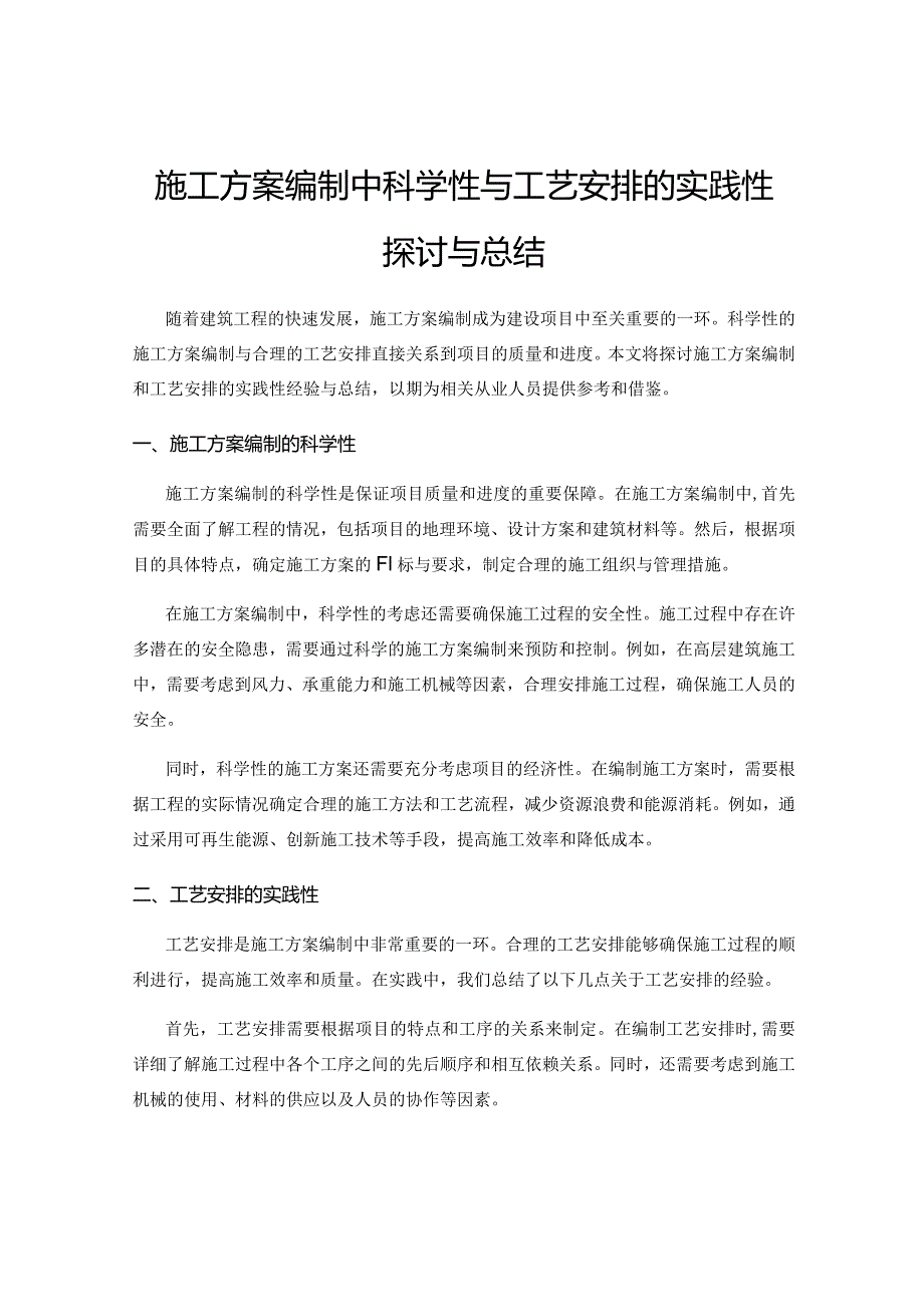 施工方案编制中科学性与工艺安排的实践性探讨与总结.docx_第1页