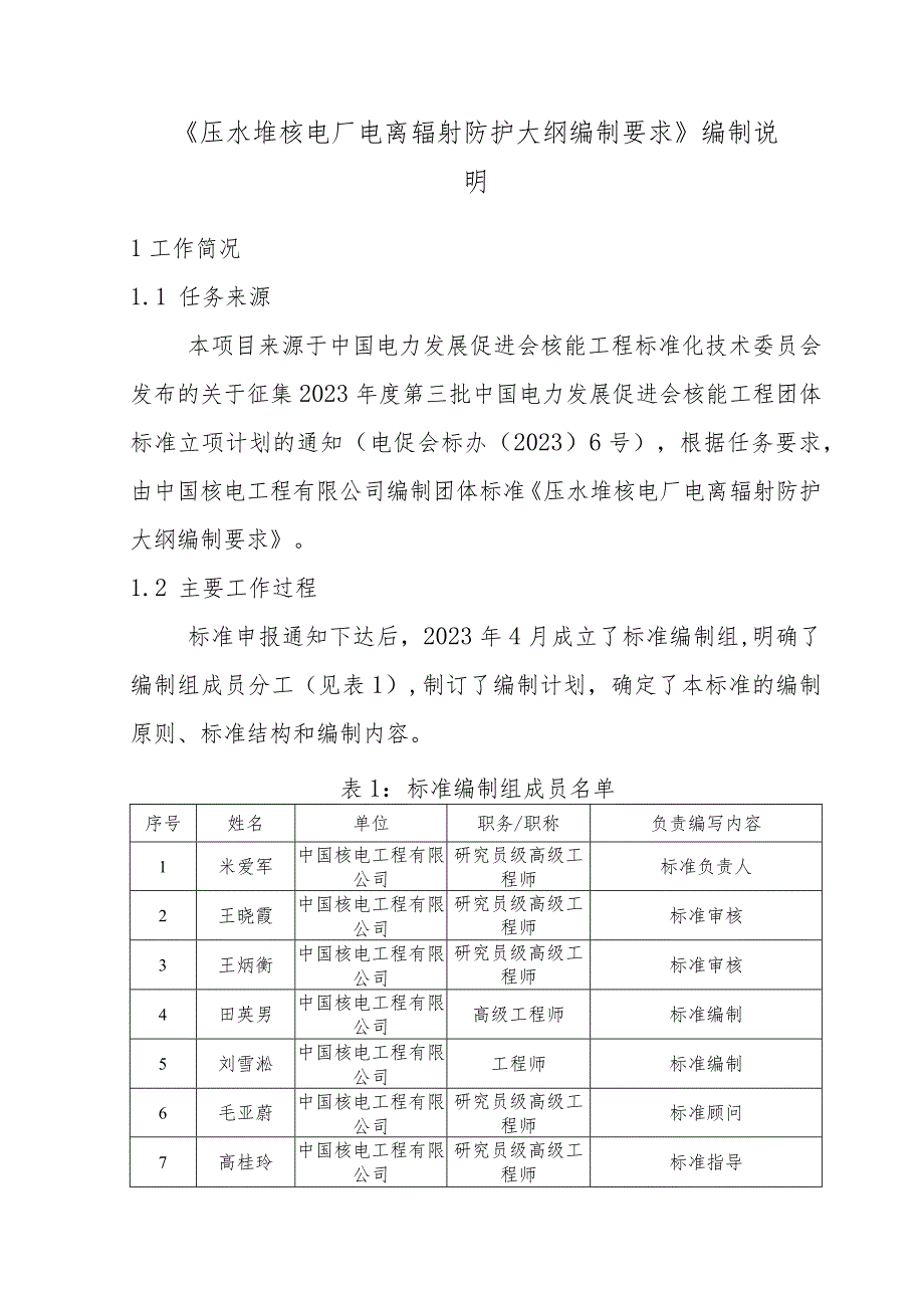 压水堆核电厂电离辐射防护大纲编制要求-编制说明（征求意见稿）.docx_第2页