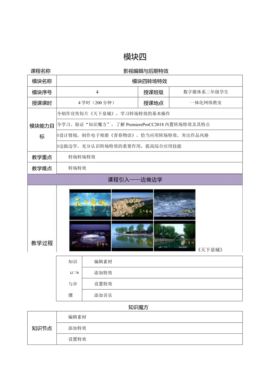 《Premiere+AfterEffects影视编辑与后期制作（第2版）》教案--模块4转场特效.docx_第1页