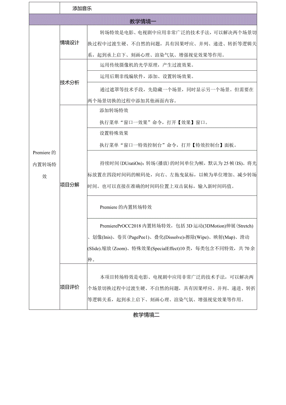 《Premiere+AfterEffects影视编辑与后期制作（第2版）》教案--模块4转场特效.docx_第2页