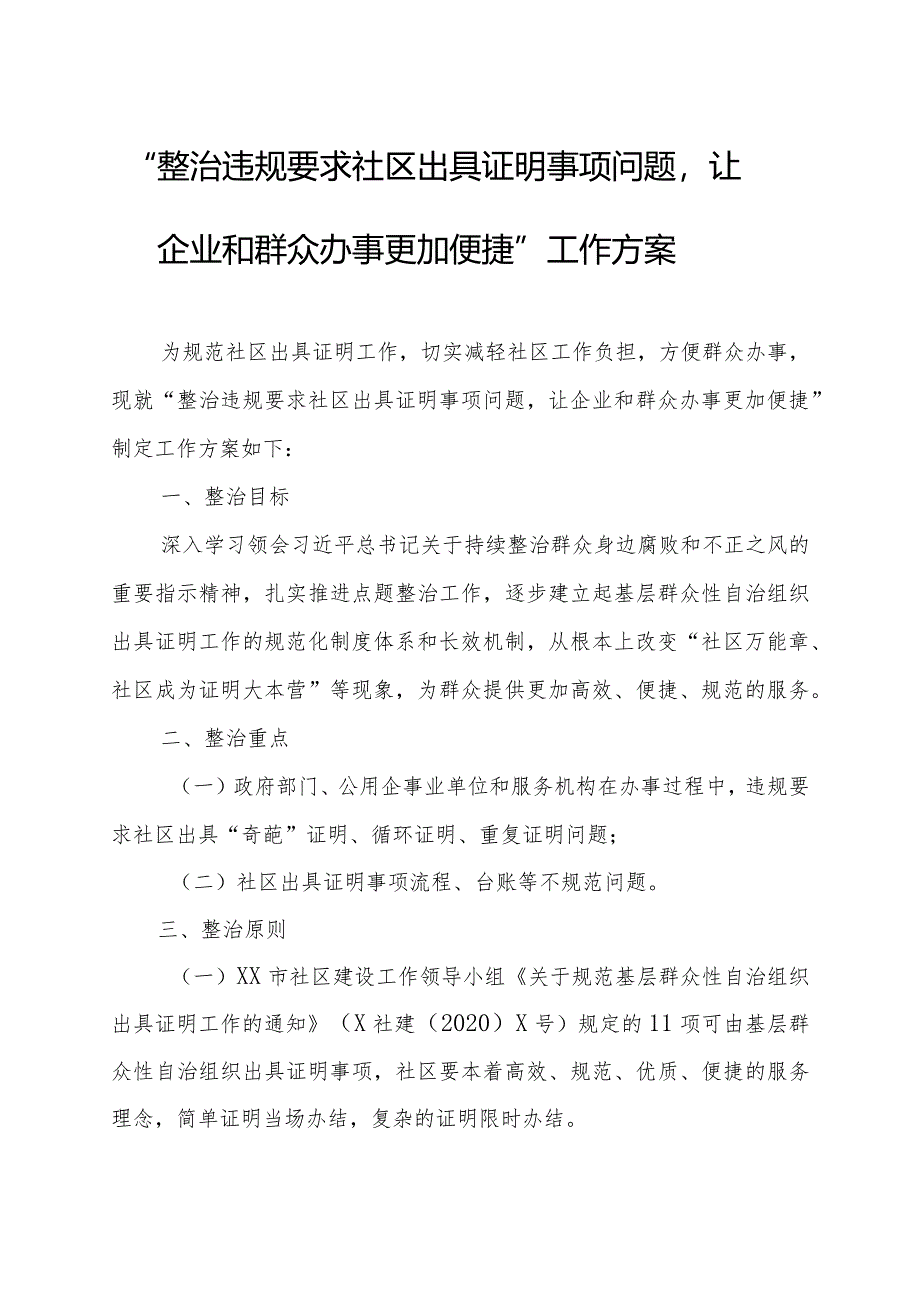 “整治违规要求社区出具证明事项问题让企业和群众办事更加便捷”工作方案.docx_第1页