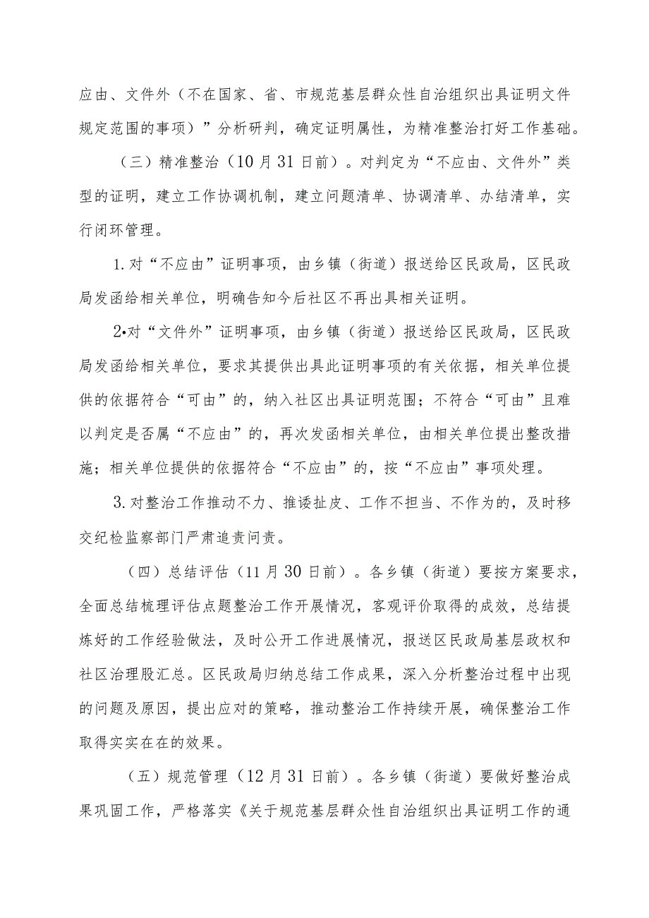 “整治违规要求社区出具证明事项问题让企业和群众办事更加便捷”工作方案.docx_第3页