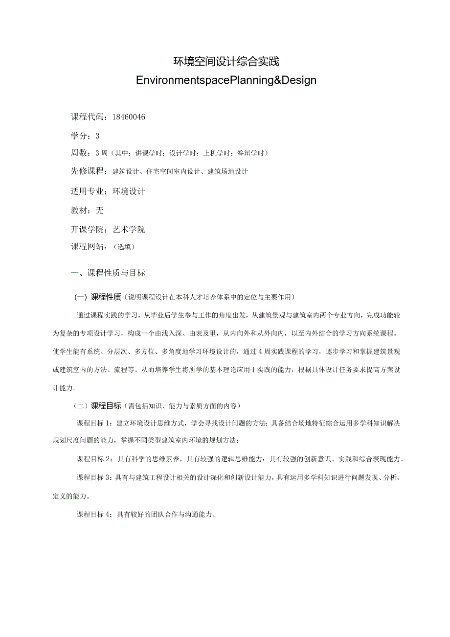 18460046环境空间设计综合实践大学高校课程教学大纲.docx_第1页