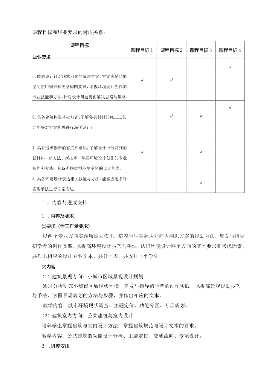 18460046环境空间设计综合实践大学高校课程教学大纲.docx_第2页