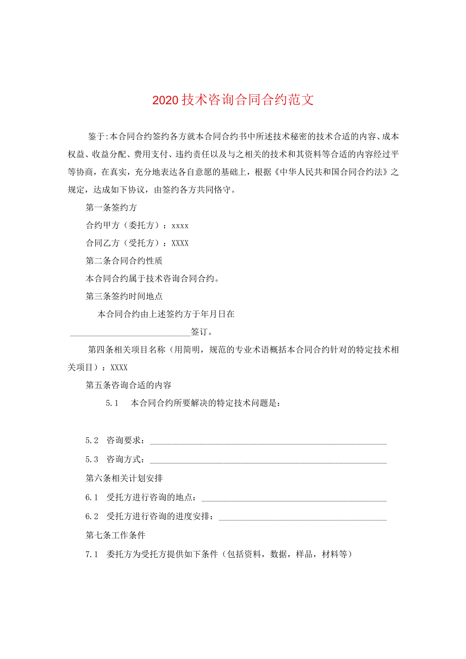 2024技术咨询合同合约版本.docx_第1页