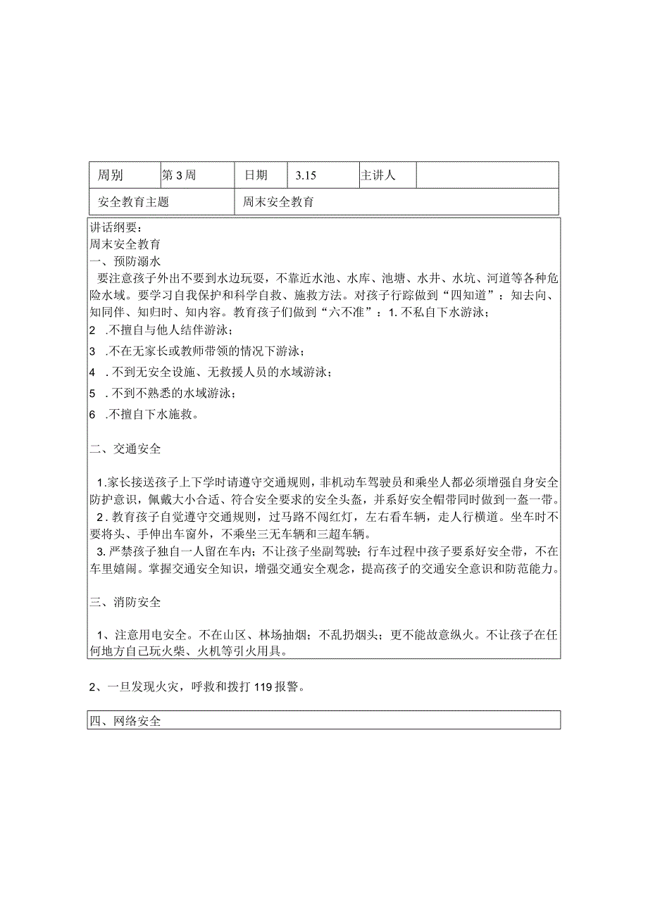 2024年春季第3周“1530”每日安全教育记录表.docx_第3页