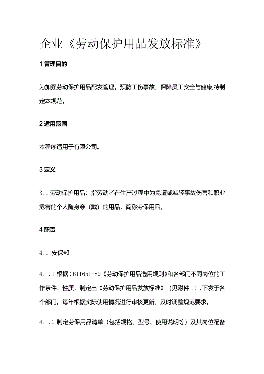 企业《劳动保护用品发放标准》全套.docx_第1页