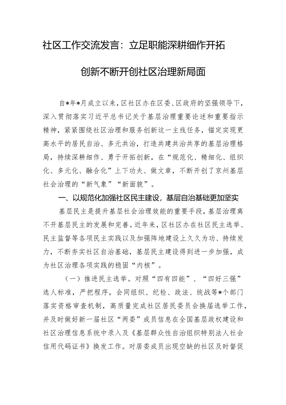 社区工作交流发言：立足职能深耕细作开拓创新不断开创社区治理新局面.docx_第1页