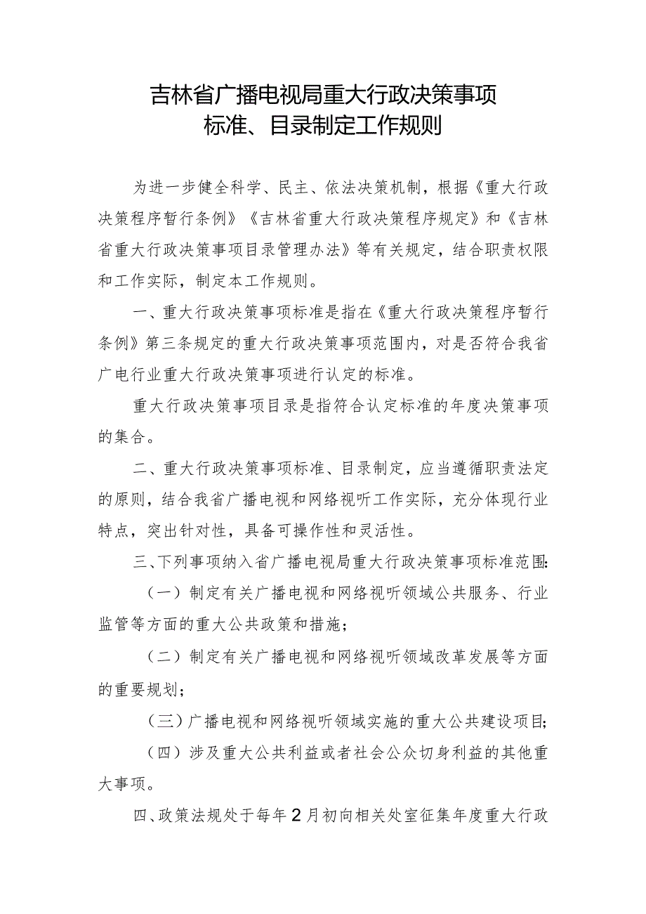 《吉林省广播电视局重大行政决策事项标准、目录制定工作规则》.docx_第1页