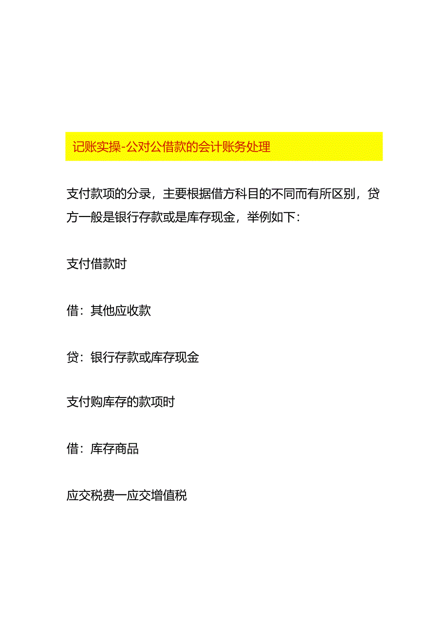 记账实操-公对公借款的会计账务处理.docx_第1页