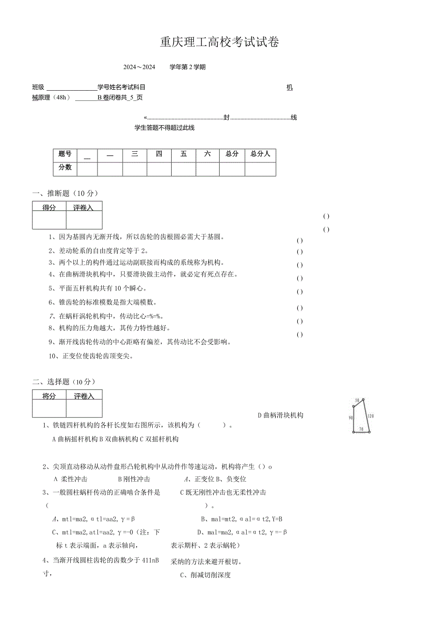 2024机械原理48h.docx_第1页