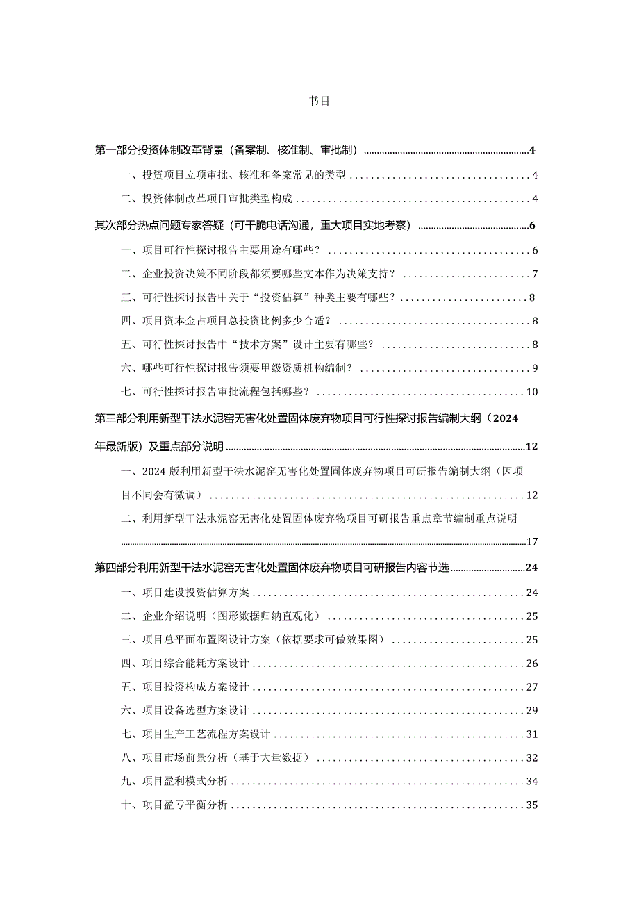 2024版用于立项利用新型干法水泥窑无害化处置固体废弃物项目可行性研究报告(甲级资质)审查要求及编制方案.docx_第2页