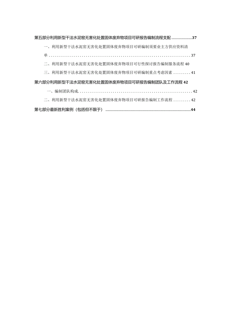 2024版用于立项利用新型干法水泥窑无害化处置固体废弃物项目可行性研究报告(甲级资质)审查要求及编制方案.docx_第3页