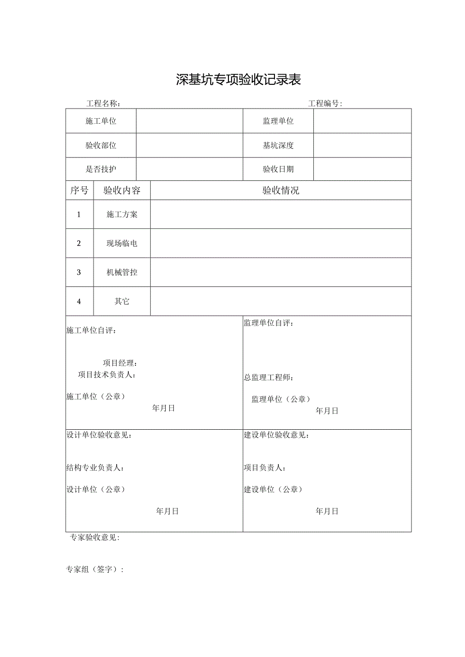 深基坑专项验收记录表.docx_第1页