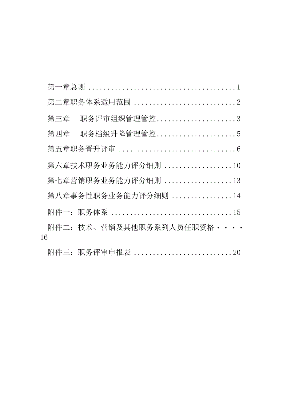 XX企业职务评审管理办法.docx_第2页