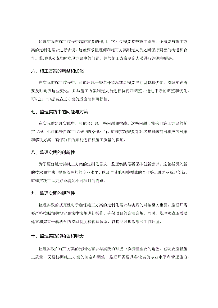 施工方案的定制化需求与监理实践对接研究.docx_第2页