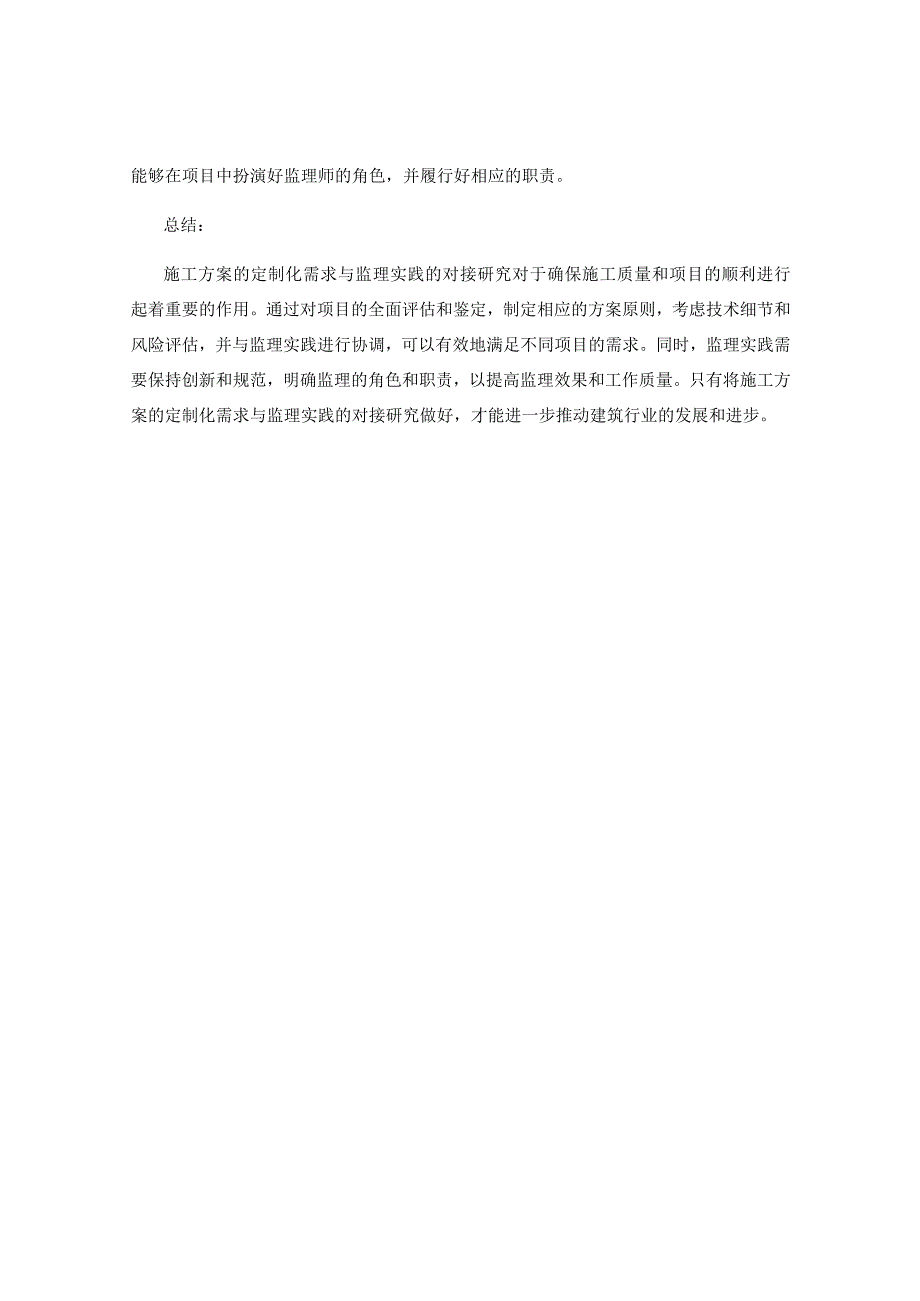 施工方案的定制化需求与监理实践对接研究.docx_第3页