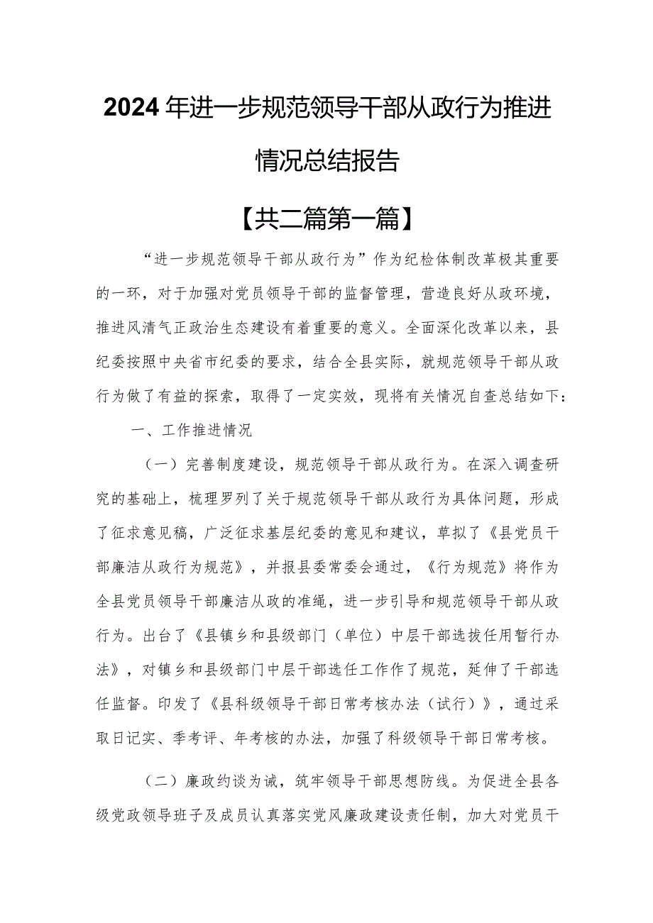 （2篇）2024年进一步规范领导干部从政行为推进情况总结报告.docx_第1页