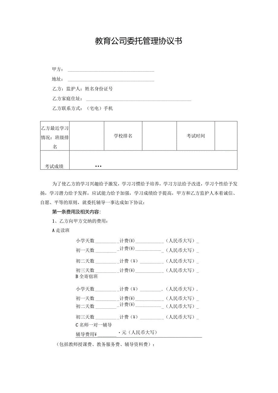 教育公司委托管理协议书.docx_第1页