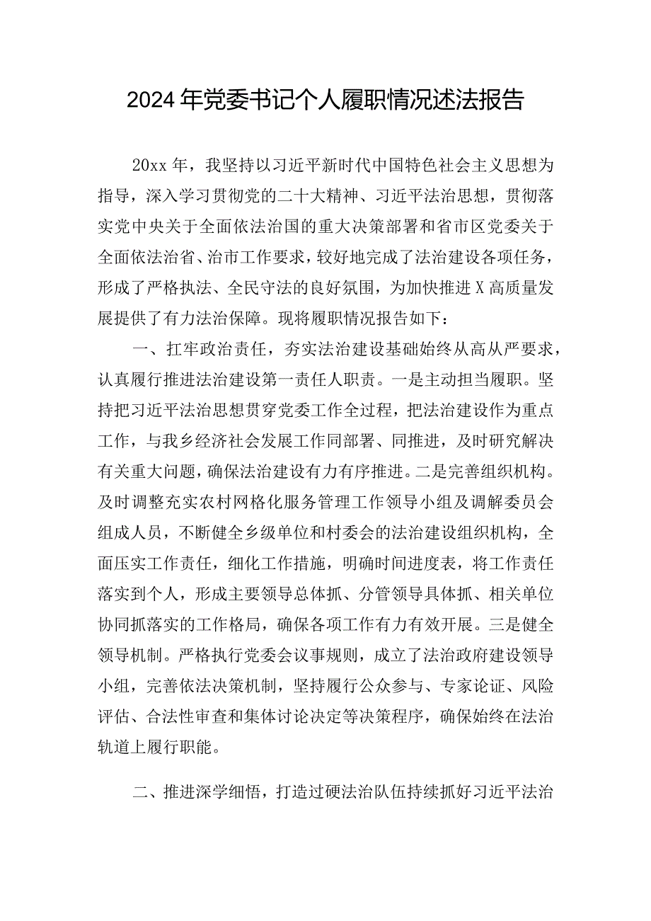 2024年党委书记个人履职情况述法报告.docx_第1页