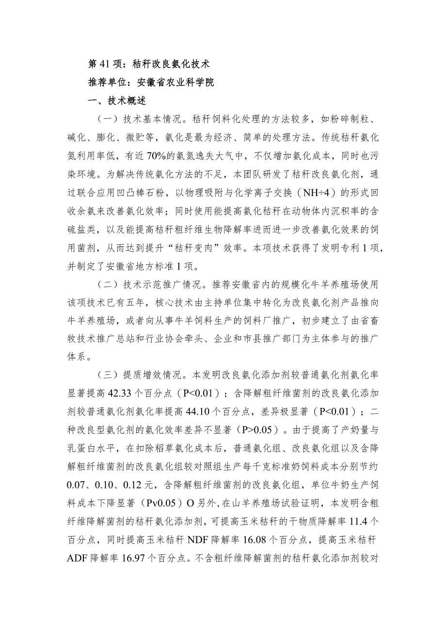 2024年安徽农业主推技术第41项：秸秆改良氨化技术.docx_第1页