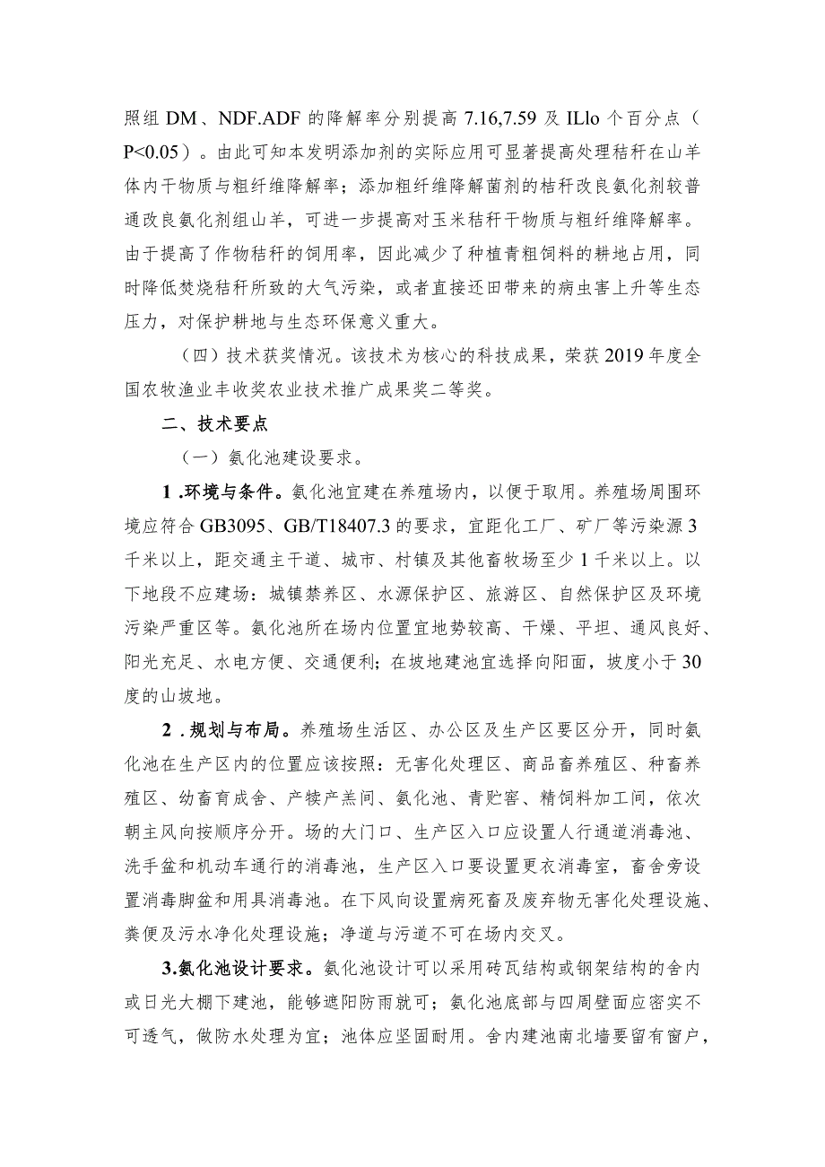 2024年安徽农业主推技术第41项：秸秆改良氨化技术.docx_第2页