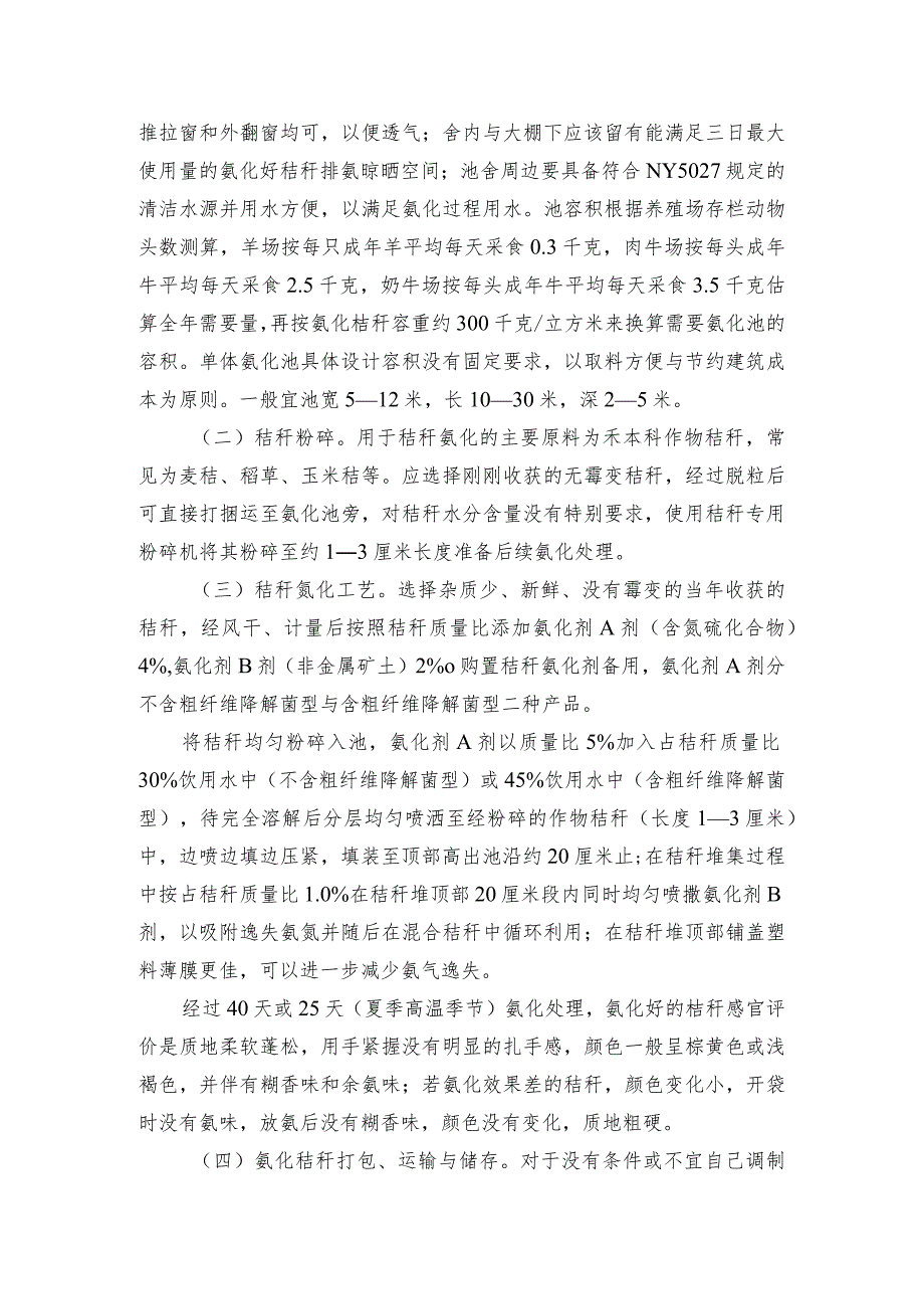 2024年安徽农业主推技术第41项：秸秆改良氨化技术.docx_第3页