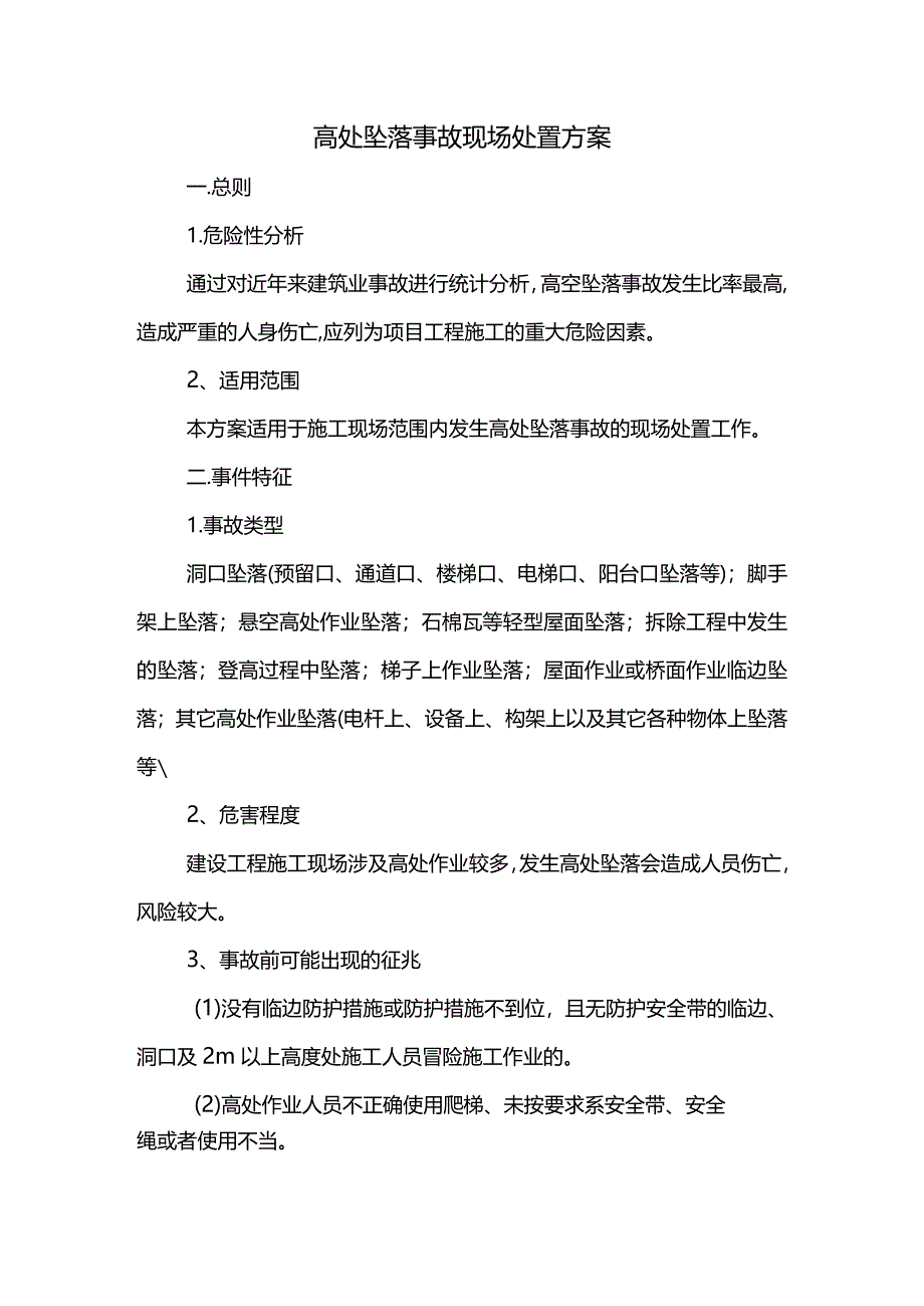 高处坠落事故现场处置方案(全面).docx_第1页