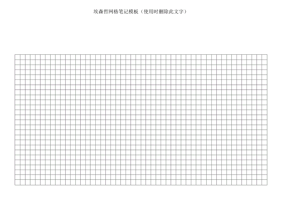 a4纸打印模板之学生学习深造等专用-埃森哲网格笔记.docx_第1页