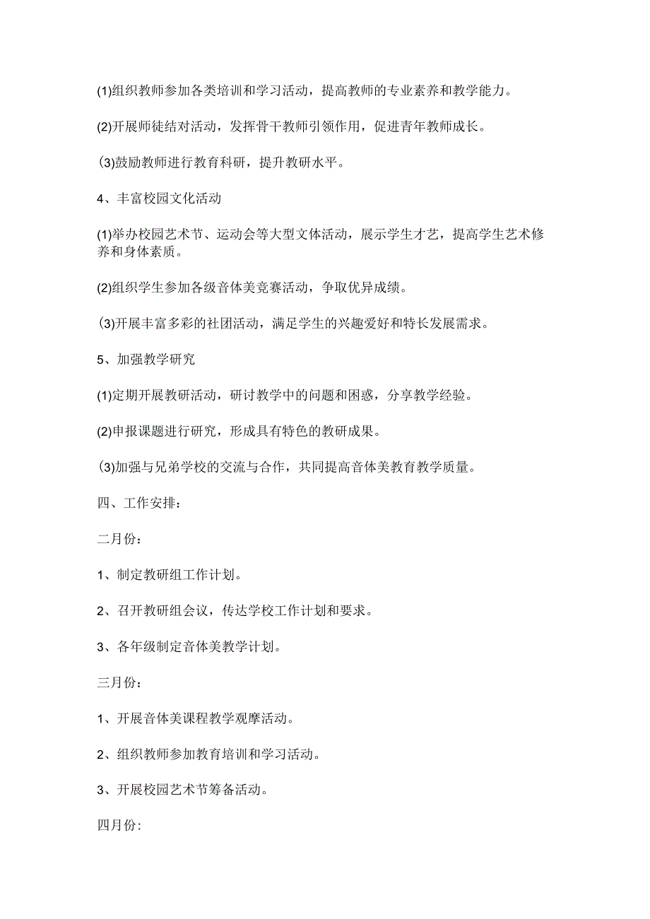 2023—2024学年度第二学期小学音体美教研组工作计划.docx_第2页