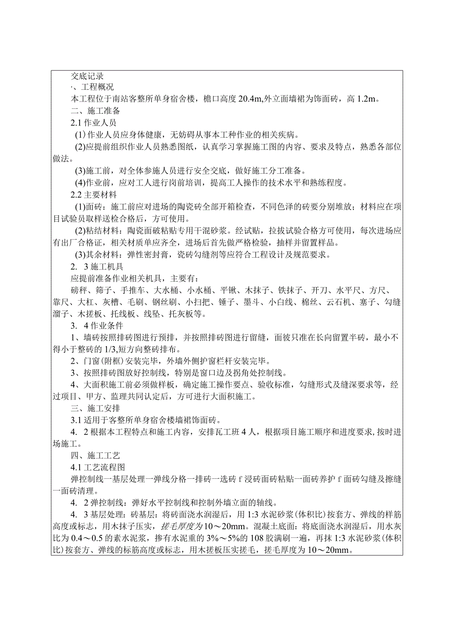 墙面砖粘贴施工技术交底.docx_第1页