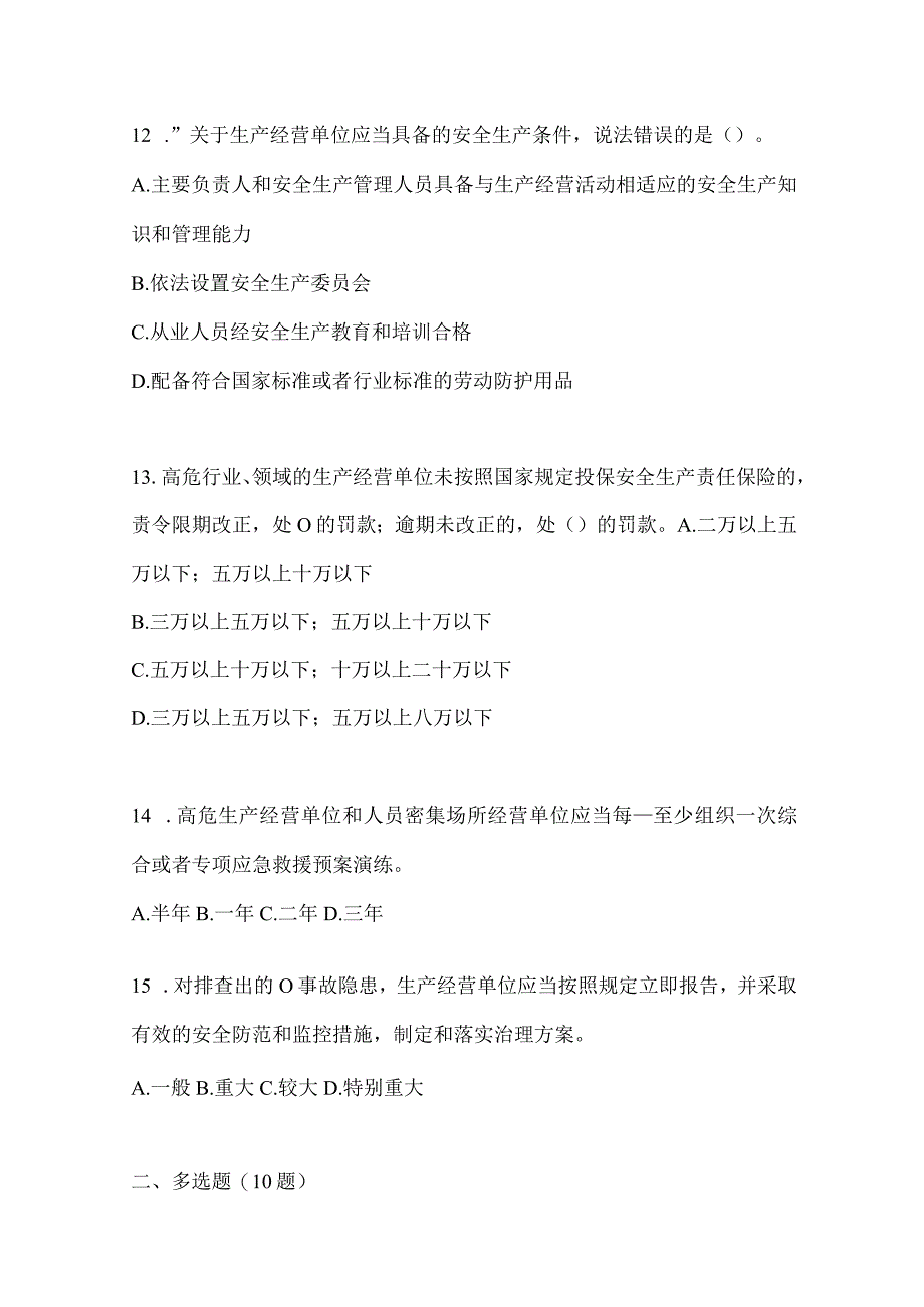 2024年企业内部开展“大学习、大培训、大考试”考前自测题（含答案）.docx_第3页