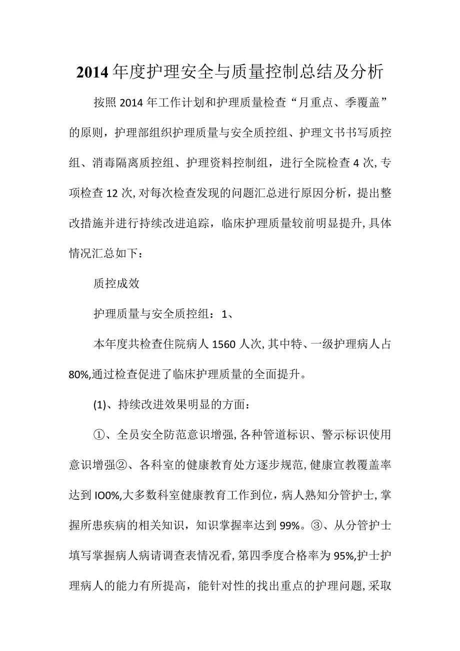 2014年度护理安全与质量控制总结及分析.docx_第1页