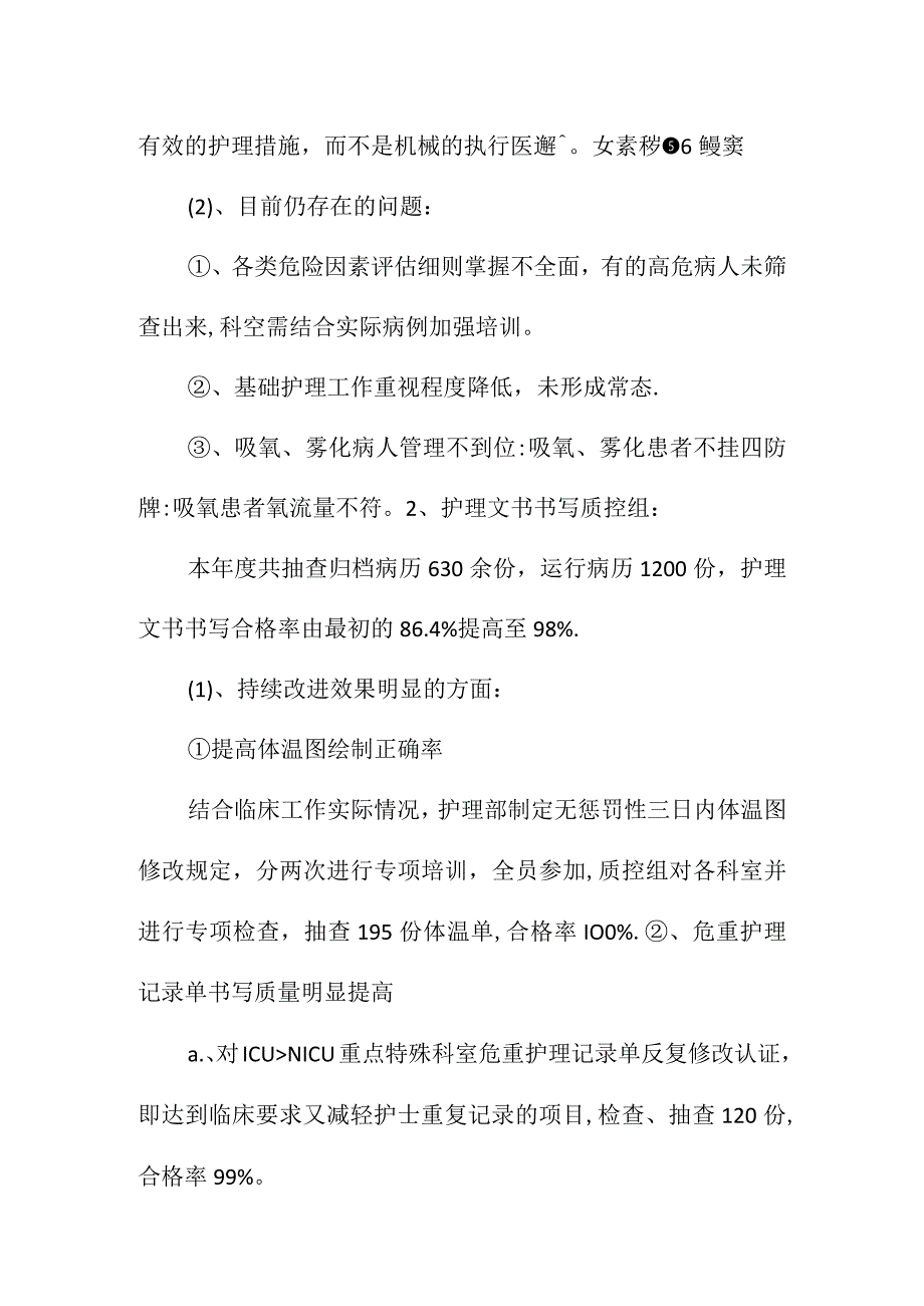 2014年度护理安全与质量控制总结及分析.docx_第2页