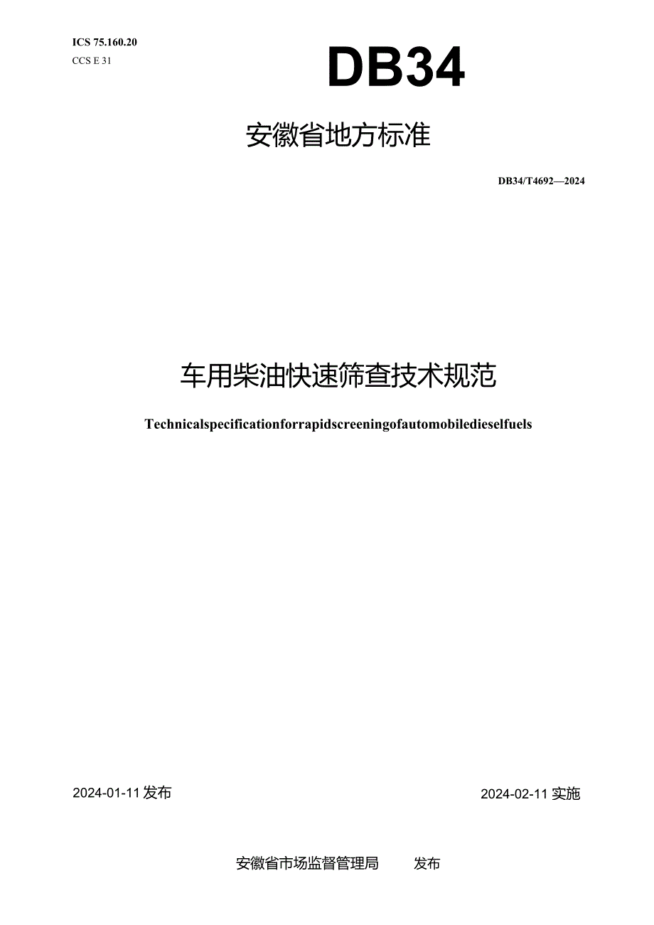 DB34_T4692-2024车用柴油快速筛查技术规范.docx_第1页