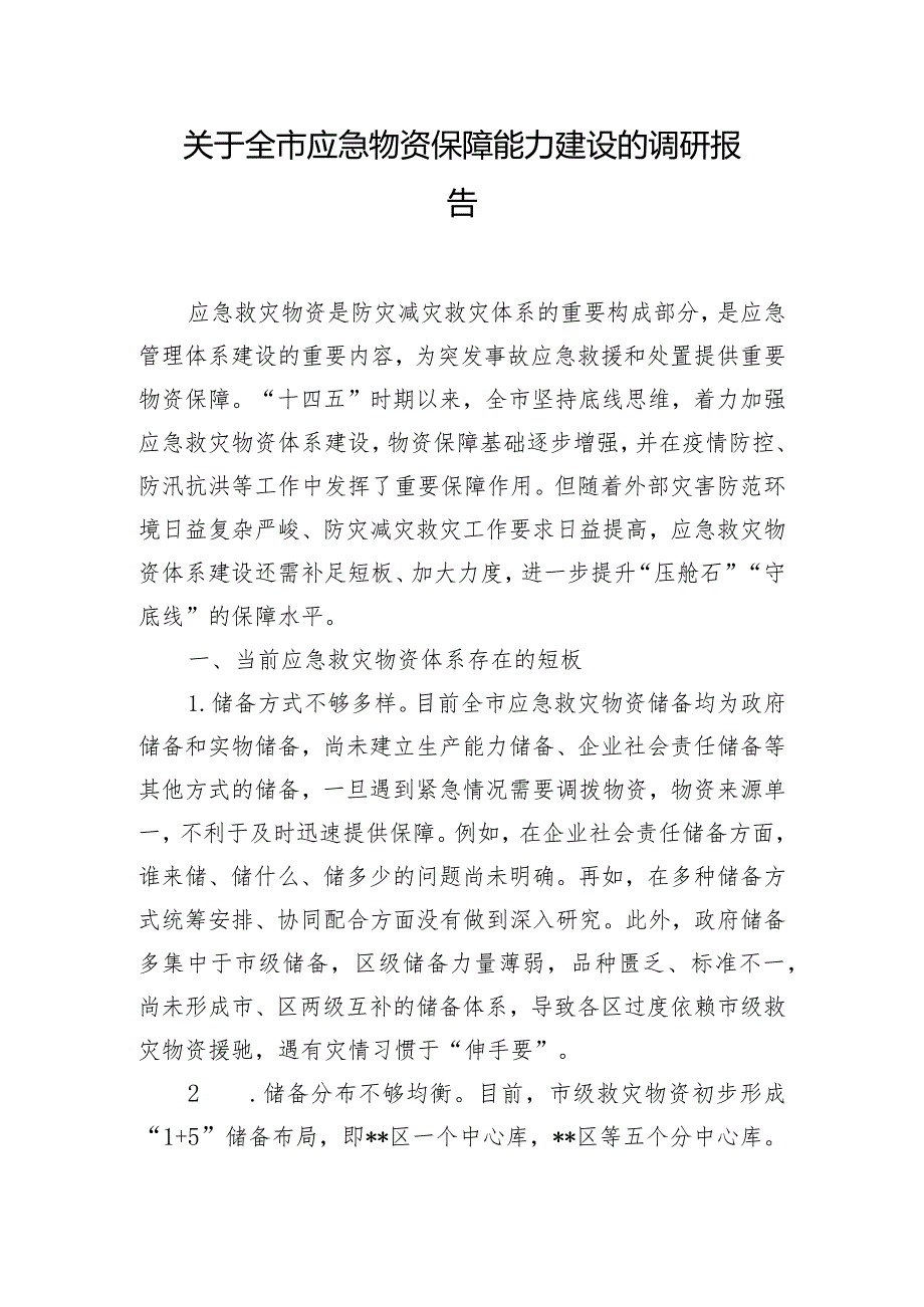 关于全市应急物资保障能力建设的调研报告.docx_第1页