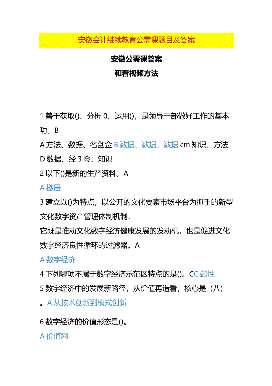 安徽会计继续教育公需课题目及答案.docx_第1页