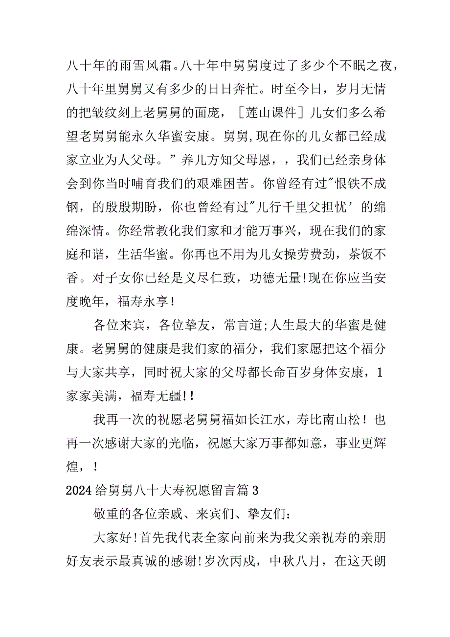 2024给舅舅八十大寿祝福留言.docx_第3页