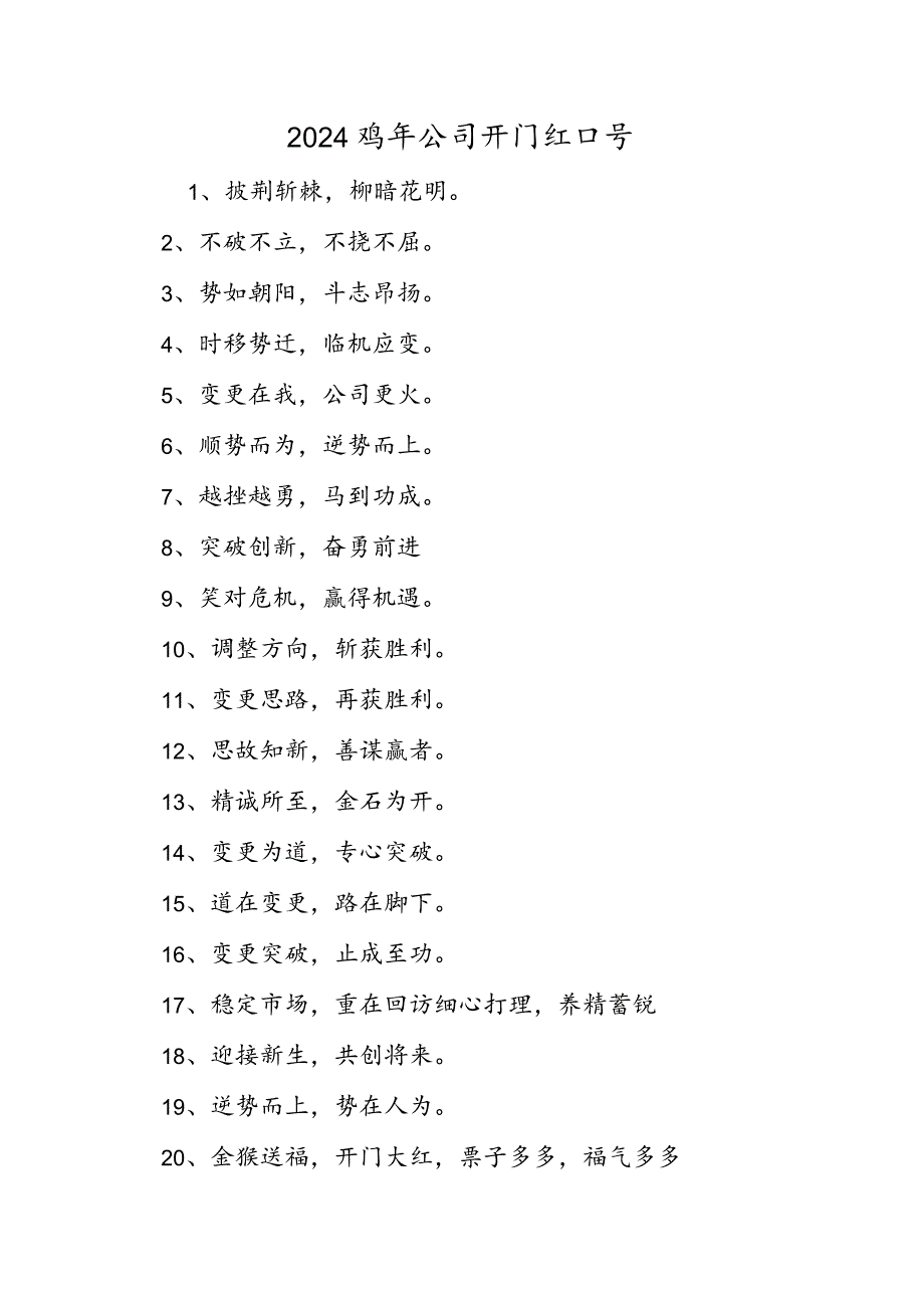 2024鸡年公司开门红口号.docx_第1页