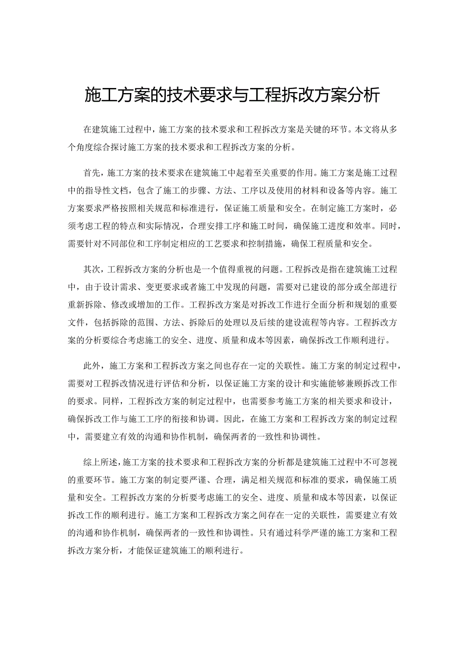 施工方案的技术要求与工程拆改方案分析.docx_第1页