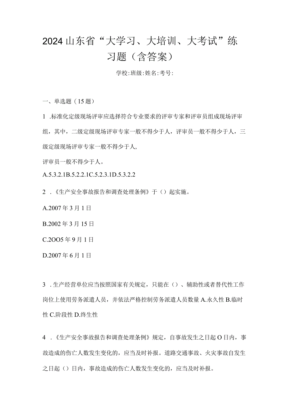 2024山东省“大学习、大培训、大考试”练习题（含答案）.docx_第1页