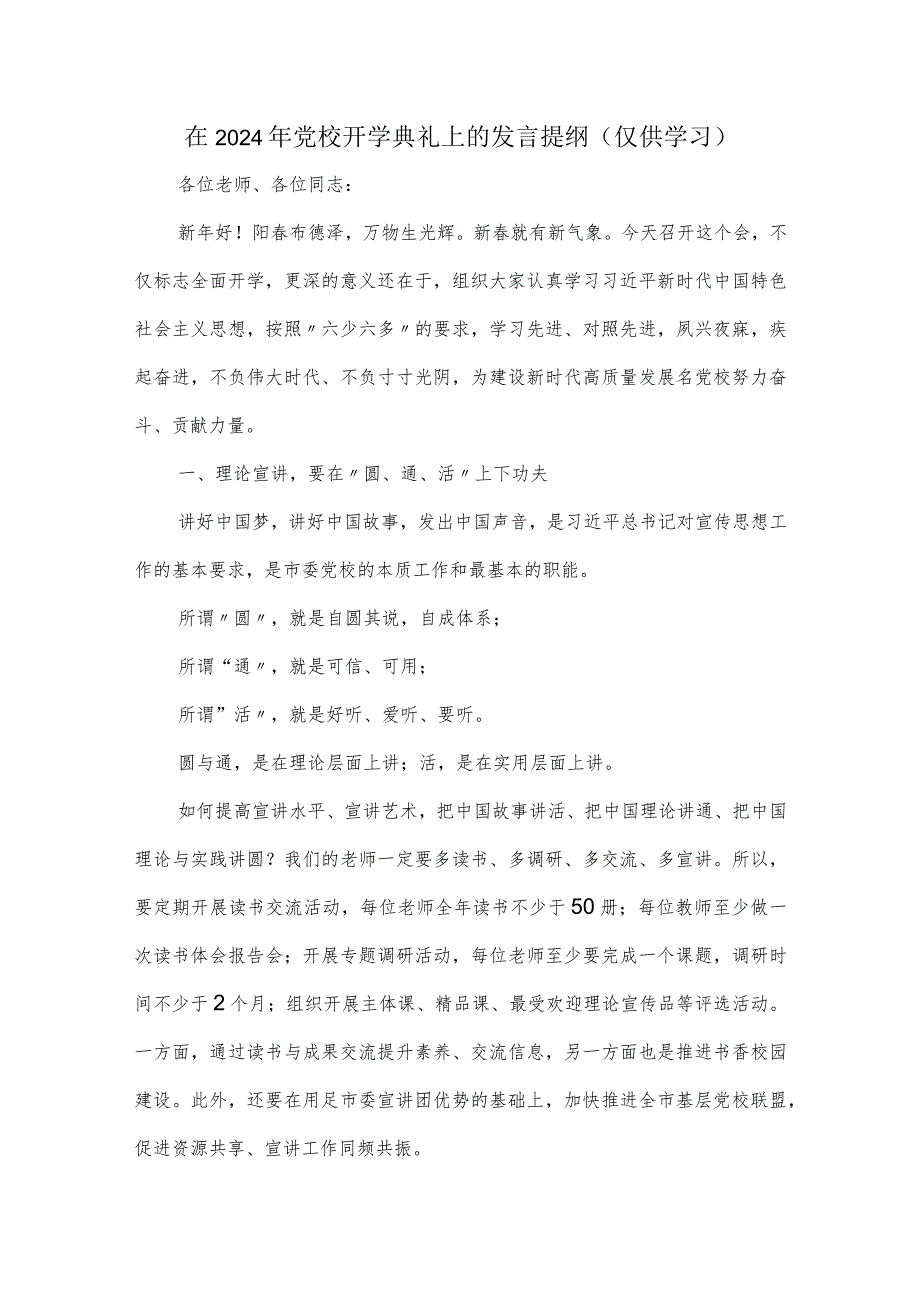 在2024年党校开学典礼上的发言提纲.docx_第1页