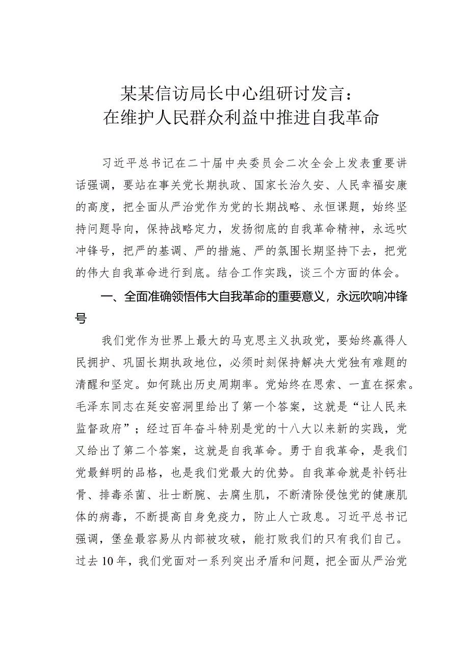 某某信访局长中心组研讨发言：在维护人民群众利益中推进自我革命.docx_第1页