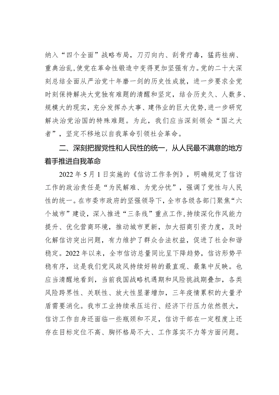 某某信访局长中心组研讨发言：在维护人民群众利益中推进自我革命.docx_第2页