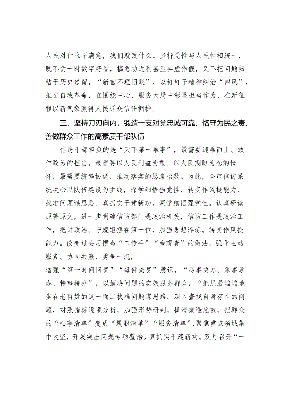 某某信访局长中心组研讨发言：在维护人民群众利益中推进自我革命.docx_第3页