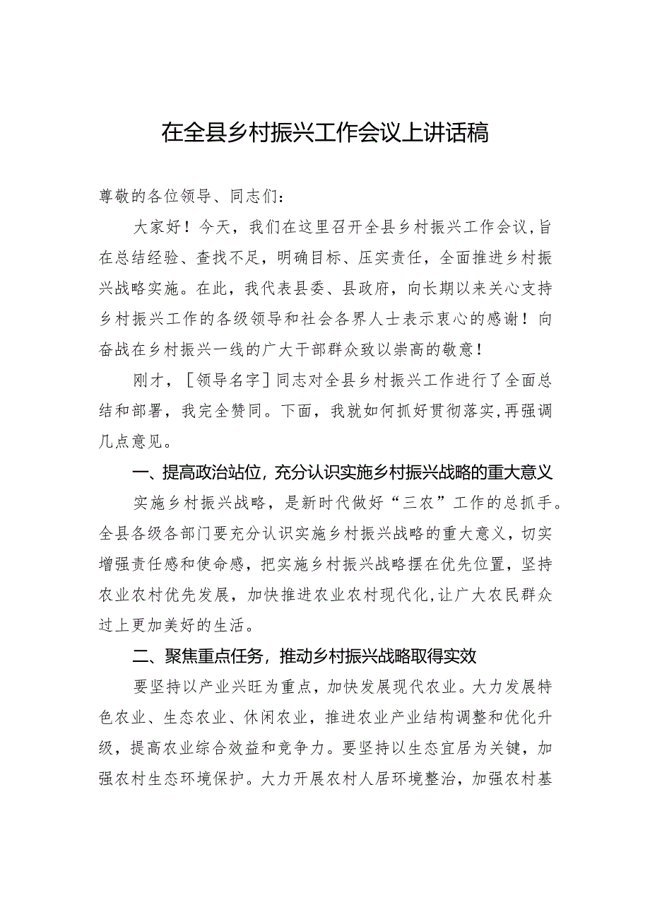 在全县乡村振兴工作会议上讲话稿.docx_第1页